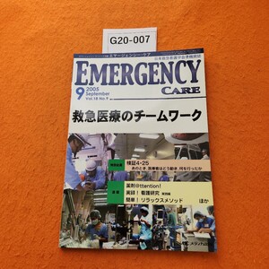 G20-007 エマージェンシー・ケア 2005/9 特集 救急医療のチームワーク メディカ出版