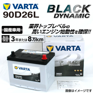 90D26L マツダ RX-8 年式(2003.05-2013.04)搭載(75D26L:80D26L) VARTA BLACK dynamic VR90D26L