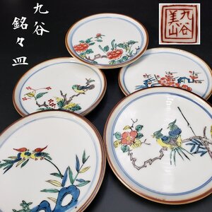 九谷焼　九谷美山 作 銘々皿 五客 直径約14cm　皿揃　花鳥図　5客　陶器　食事会　パーティー　おもてなし　帰省 居酒屋　飲食店【80z575】