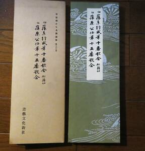 平安朝かな名蹟選集23　伝藤原行成筆十番歌合　伝藤原公任筆十五番歌合　書藝文化新社