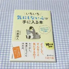 いちいち気にしない心が手に入る本 （帯付き）