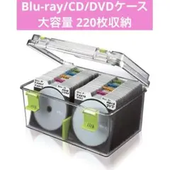 Blu-ray/CD/DVDケース 大容量 220枚収納 防湿 密封 透明 CD