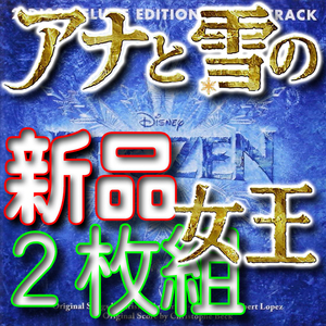 アナと雪の女王★２枚組アメリカ限定盤★新品未開封ＣＤ★カラオケ・未使用音源・デモなど満載★送料１８０円～★動画画像特典付驫