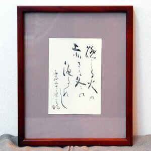 小泉香雨・書画・額入『滝の音』・No.170501-26・梱包サイズ60