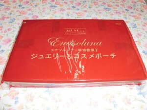 S024　雑誌付録　otona MUSE　エナソルーナ　早坂香須子　ジュエリー＆コスメポーチ　未開封