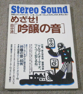 【ムック】めざせ！自分流　吟醸の音　別冊ステレオサウンド