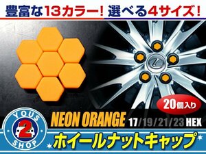 メール便送料無料 汎用 シリコン ホイールナット キャップ 蛍光オレンジ 17mm 20個