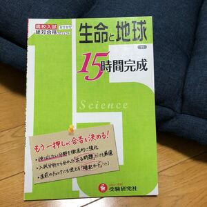 受験研究社 高校入試自学自習絶対合格プロジェクト　生命と地球　15時間完成　新品未使用　中学理科　暗記カード付き