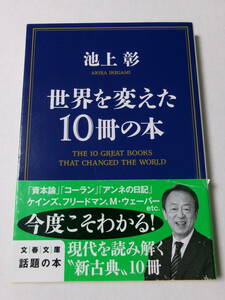 池上彰『世界を変えた10冊の本』(文春文庫)