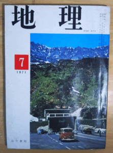 （古本）地理 1971年7月第16巻第7号 古今書院 X00178 19710701発行