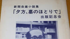 『新関岳雄小説集「夕方、墓のほとりで」出版記念会』1982【「著者への便りから(抄)」に澁澤龍彦、八木義徳 他】