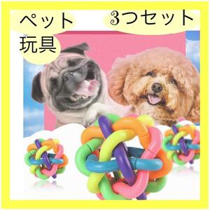 3つセット ラバーボール　犬　おもちゃ　玩具　ペット　ストレス　発散　小型犬