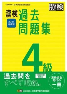 漢検過去問題集4級(2021年度版)/日本漢字能力検定協会(編者)