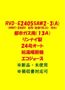 (R6＊) 土日祝可 領収書対応 RVD-E2405SAW2-3(A) 都市ガス用 (リモコン付) リンナイ 24号 オート ガス給湯暖房機 エコジョーズ 給湯器 新品