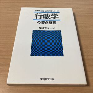 行政学の要点整理 (公務員試験 合格対策シリーズ 16) 　片岡 寛光 (著)