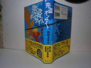 ☆乱歩賞『完盗オンサイト』玖村まゆみ-講談社’11年初版帯