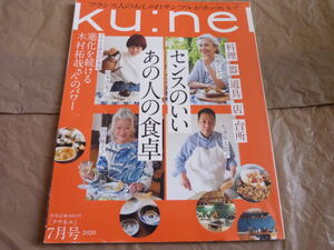 即決クウネル2020年7月号島田順子 結城アンナ 松浦弥太郎 冷水希三子 樋口直哉 福田里香 センスのいいあの人の食卓 木村拓哉ku nel雑誌