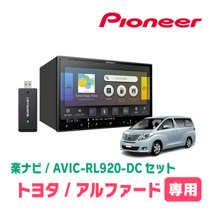 アルファード(20系・H20/5～H27/1)専用　AVIC-RL920-DC+KLS-Y811D　8インチ/楽ナビセット　パイオニア正規品販売店