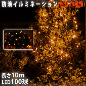 クリスマス 防滴 イルミネーション ストレート ライト 電飾 LED 100球 10m ゴールド ２８種点滅 Ｂコントローラセット