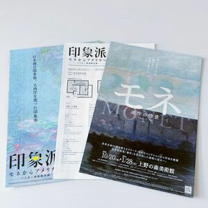 モネ 印象派 ウスター美術館 チラシ 出品リスト 東京都美術館 JAPAN TOKYO National Museum Flyer claude Monet Worcester Impressionism2