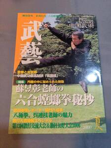 306【本】「武芸 2000年8月 夏号」 雑誌/中国武術/蘇昱彰/六合蟷螂拳/易筋経/八極拳/呉連枝/意拳/太気拳/