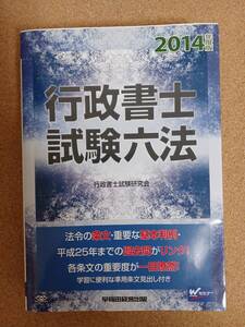 『行政書士試験六法 2014年度版』早稲田経営出版