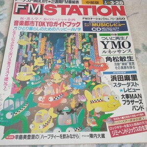 FMステーション 中部版　1993年3月15日号 YMO 角松敏生　浜田麻里　スターダストレビュー　大事MANブラザーズ　フェアチャイルド　