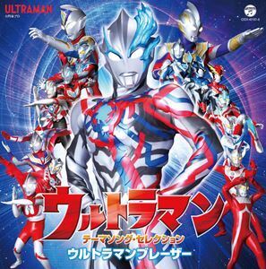 ウルトラマン テーマソング・セレクション ウルトラマンブレーザー （特撮）