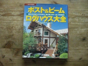 ポスト＆ビームログハウス大全 ログハウス 夢の丸太小屋に暮らす セルフビルド DIY ログハウス選書B4