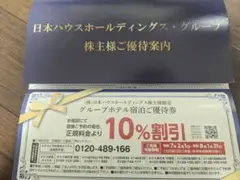 日本ハウスホールディングス・グループ 　株主様ご優待券