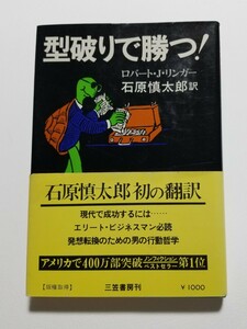 型破りで勝つ！　ロバート・J・リンガー　石原慎太郎　三笠書房　1977年初版