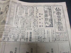 昭和6年　仙南日日新聞　祝創刊拾周年記念広告　他　N594