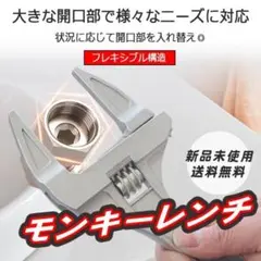 モンキーレンチ DIY 水道管 工具 スパナ 大開口 配管 蛇口 ボルト　ナット