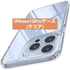 iPhone13Proケース クリア ガラス 衝撃吸収(クリア)