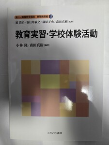 送料無料 事実上の新品 教育実習・学校体験活動 小林隆/森田真樹 編著(新しい教職教育講座　教職教育編　13)