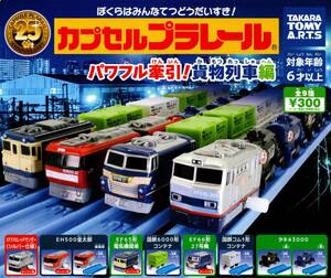 ★★★送料390円～【総額3368円～】即決!パワフル牽引!貨物列車編 全9種 EF510レッドサンダー/EF500金太郎/EF65形電気機関車/国鉄/コンテナ