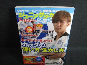 ジュニアサッカーを応援しようカラダの使い方生かし方 DVD無/IFR