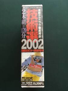 技術選2002 スキー技術選手権大会　スキージャーナル　VHS 2本組　宮下正樹　柏木義之　竹田征吾　佐藤久弥