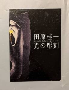 図録　田原桂一 光の彫刻　東京都庭園美術館　2004　DVD2枚付