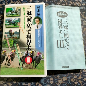 即決　送料込み　杉本清 三冠へ向かって視界よし 3 　付属資料折り目有り　VHS 競馬