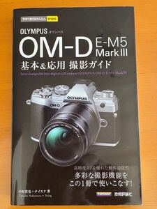 OM-D E-M5 MarkⅢ 基本&応用撮影ガイド