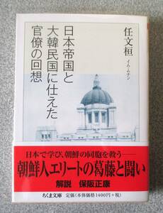 日本帝国と大韓民国に仕えた官僚の回想　任文桓　ちくま学芸文庫　2015年初版　程度良好