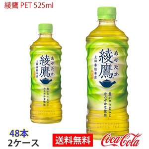 即決 綾鷹 PET 525ml 2ケース 48本 (ccw-4902102107655-2f)