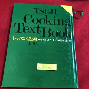 M6f-224 レッスン12ヶ月 辻学園 辻クッキング 上巻 日本料理 豆腐とわかめの味噌汁 玉ねぎとじゃがいもの味噌汁