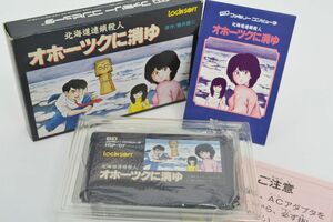 (836S 0610Y11)1円～ ファミコン ソフト オホーツクに消ゆ アドベンチャー ゲーム 任天堂 FC ファミリーコンピュータ 箱付 説明書付