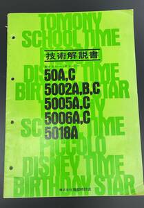 セイコー 技術解説書 スクールタイム ディズニータイム など 服部時計店