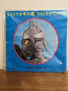 冬木透/円谷特撮/ウルトラセブンの歌/ウルトラ少年の歌MW-10EP　クラウンレコード