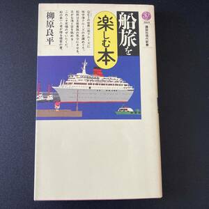 船旅を楽しむ本 (講談社現代新書) / 柳原 良平 (著)