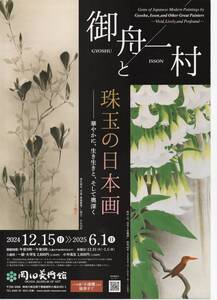 岡田美術館　速水御舟と田中一村展　２名招待券　箱根へ是非行こう！とてもお得！！東京都美術館より豪華！！