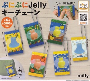 【半額値引き中！】ミッフィー miffy ぷにぷにJellyキーチェーン全6種